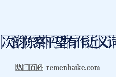 次韵陈察平望有作近义词是什么意思的图片